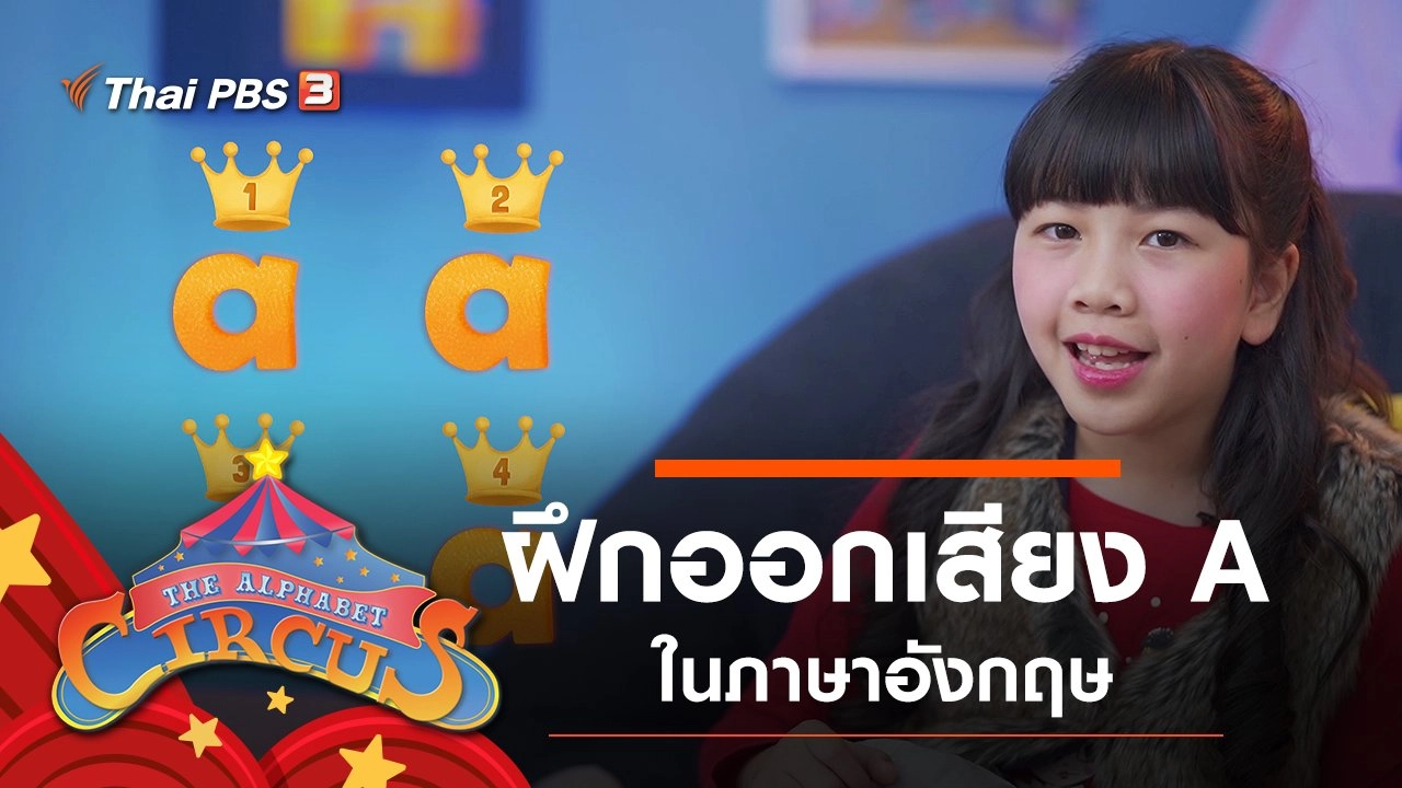 ฝึกออกเสียง A