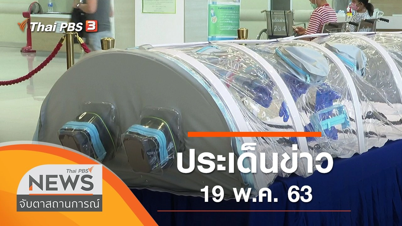 ประเด็นข่าว (19 พ.ค. 63)
