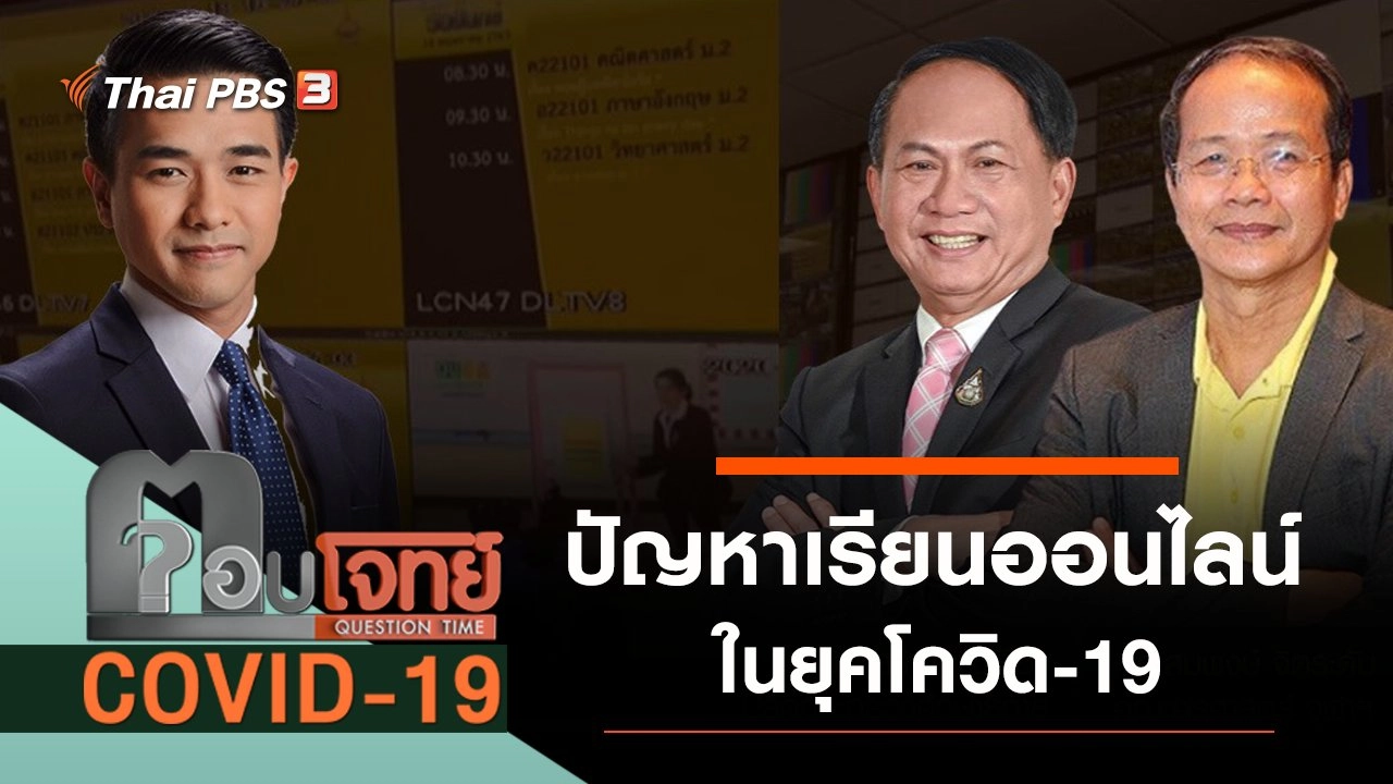 ​ปัญหา “เรียนออนไลน์” ยุคโควิด-19