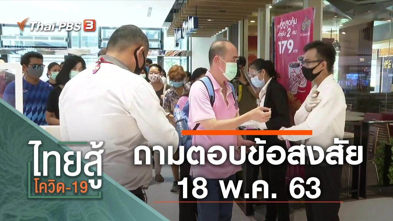 ถามตอบข้อสงสัย (18 พ.ค. 63)