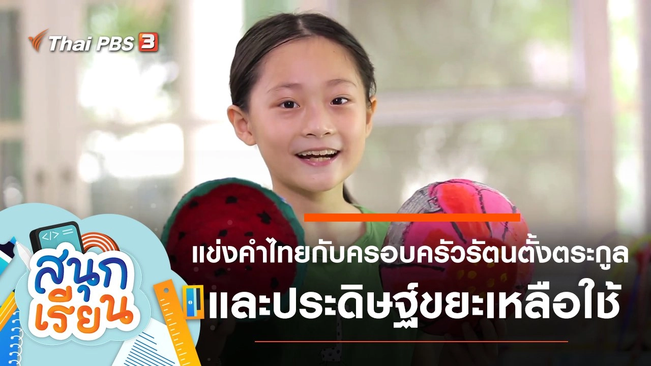 แข่งคำไทยกับครอบครัวรัตนตั้งตระกูล และประดิษฐ์ขยะเหลือใช้