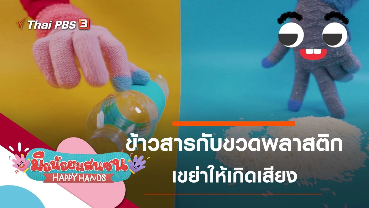 ข้าวสารและขวดพลาสติก