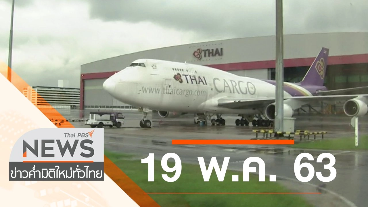 ประเด็นข่าว (19 พ.ค. 63)