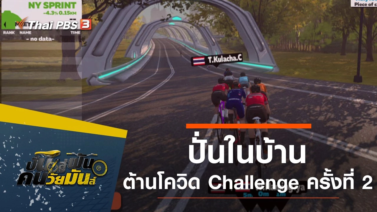 ปั่นในบ้าน ต้านโควิด Challenge ครั้งที่ 2