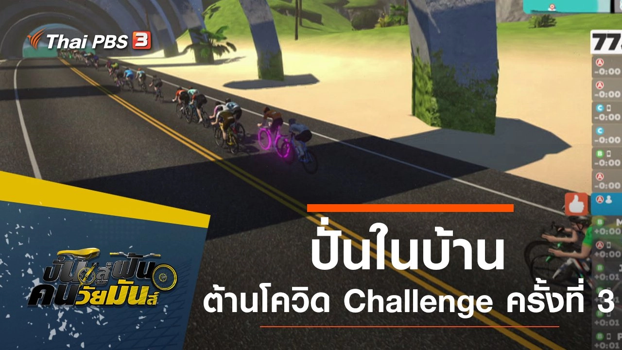 ปั่นในบ้าน ต้านโควิด Challenge ครั้งที่ 3