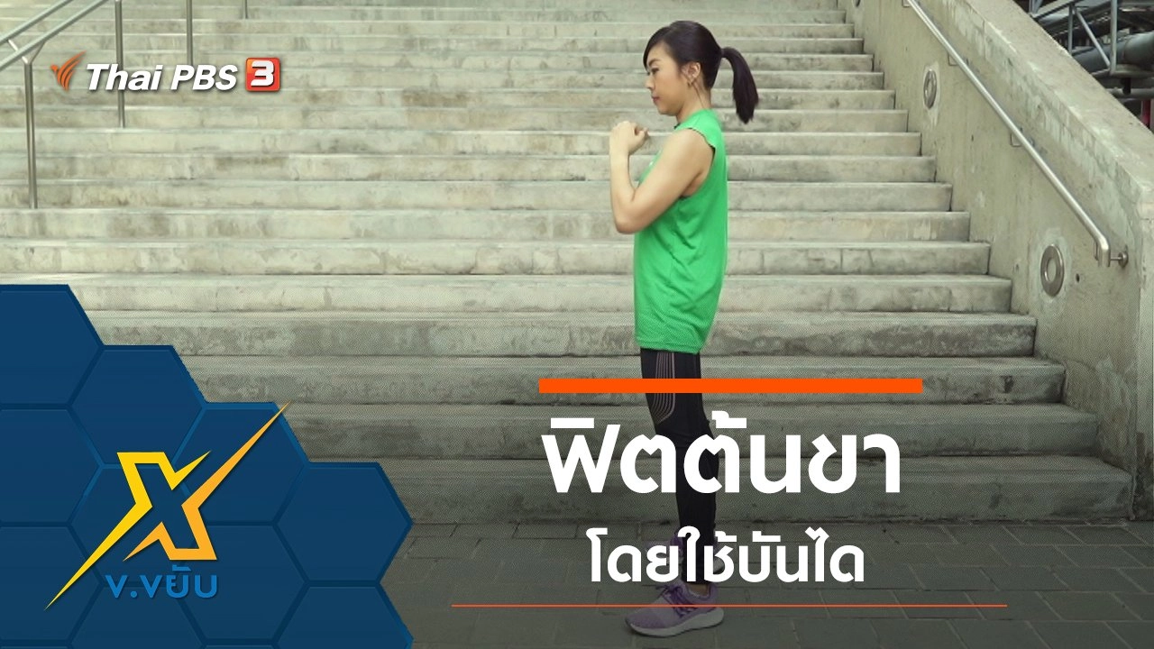 ฟิตต้นขาโดยใช้บันได