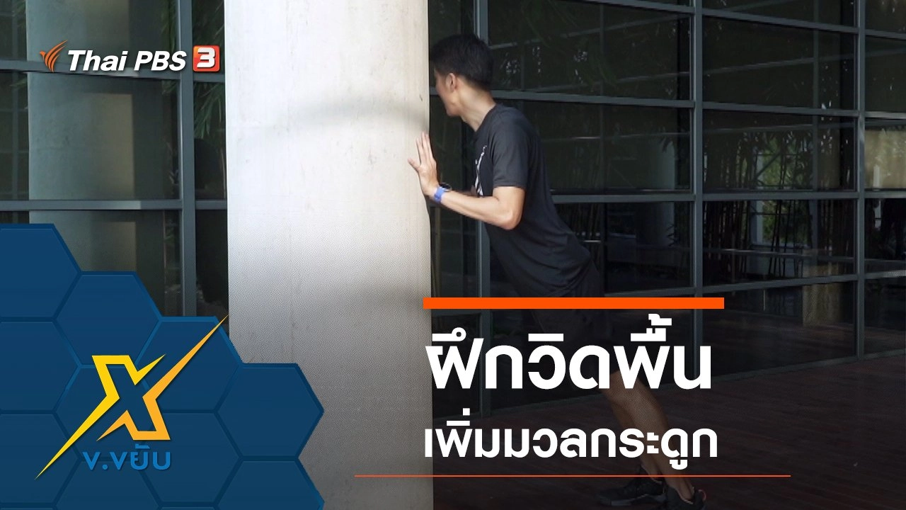 ฝึกวิดพื้นเพิ่มมวลกระดูก