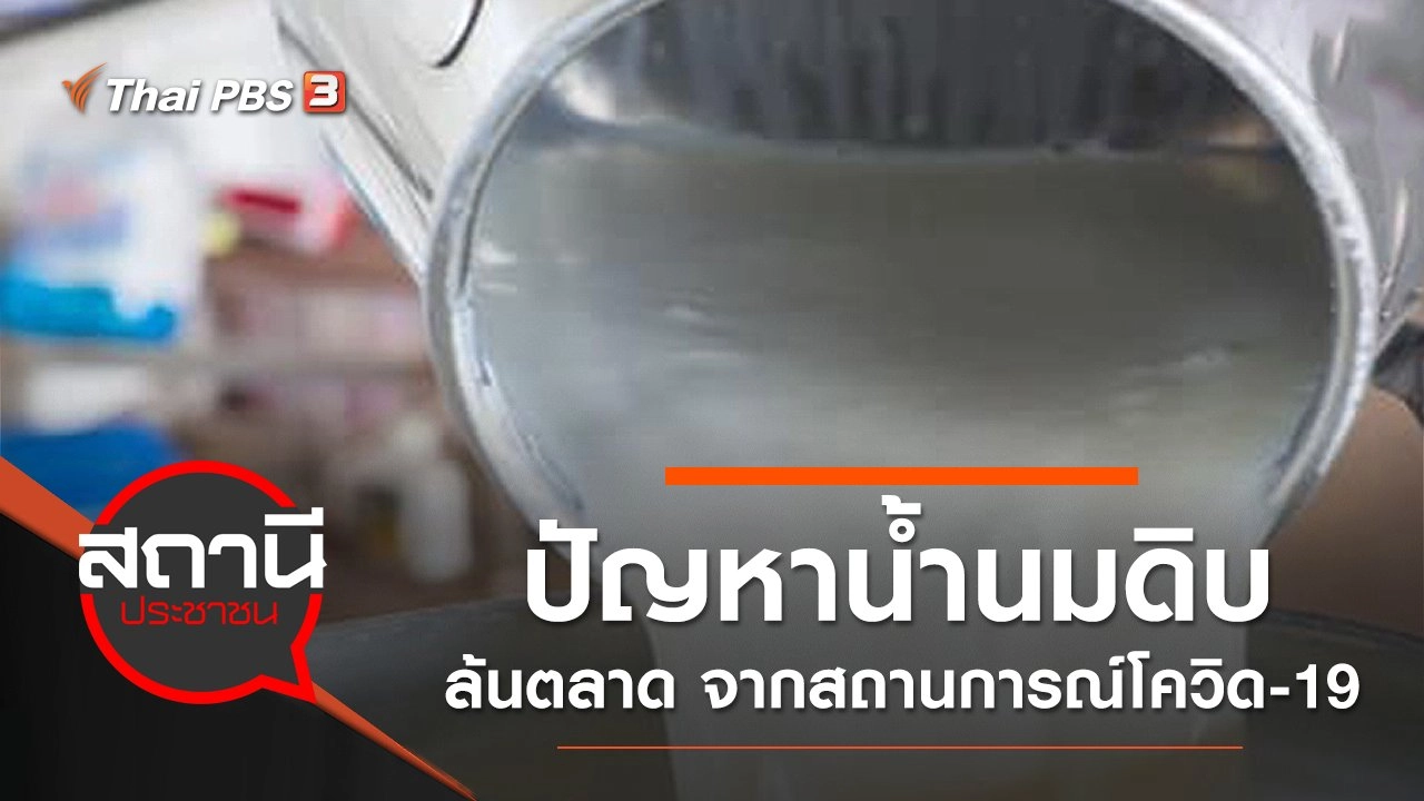 ปัญหาน้ำนมดิบล้นตลาด