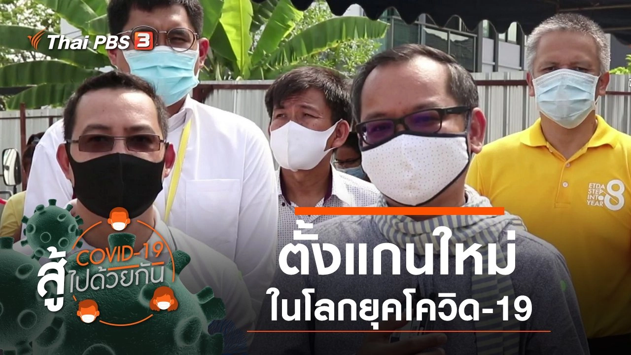 ตั้งแกนใหม่ในโลกยุคโควิด-19