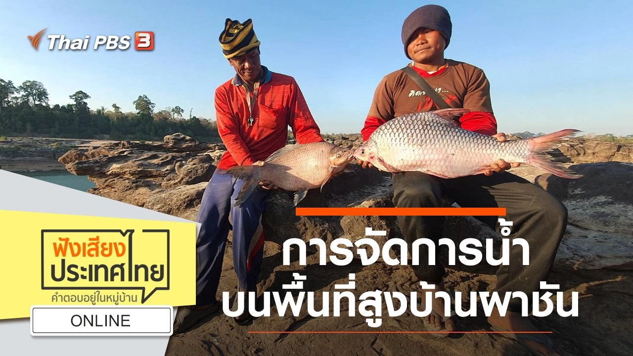 ONLINE : การจัดการน้ำบนพื้นที่สูงบ้านผาชัน