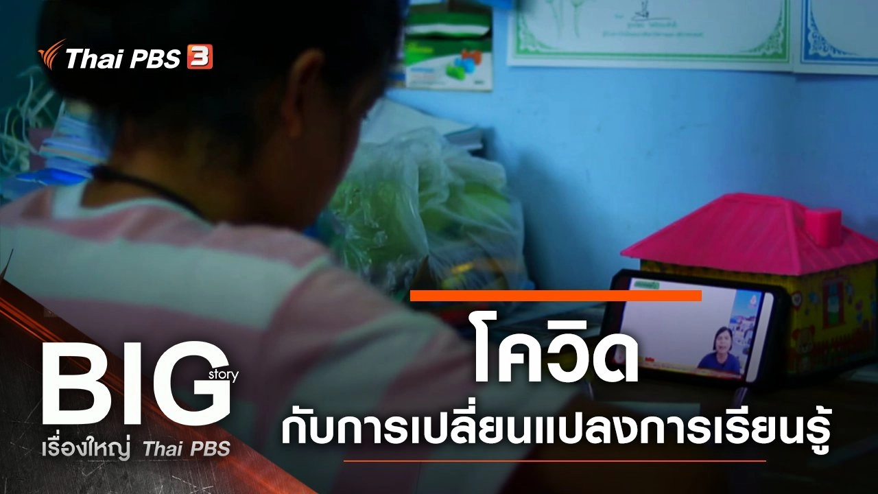 โควิดกับการเปลี่ยนแปลงการเรียนรู้