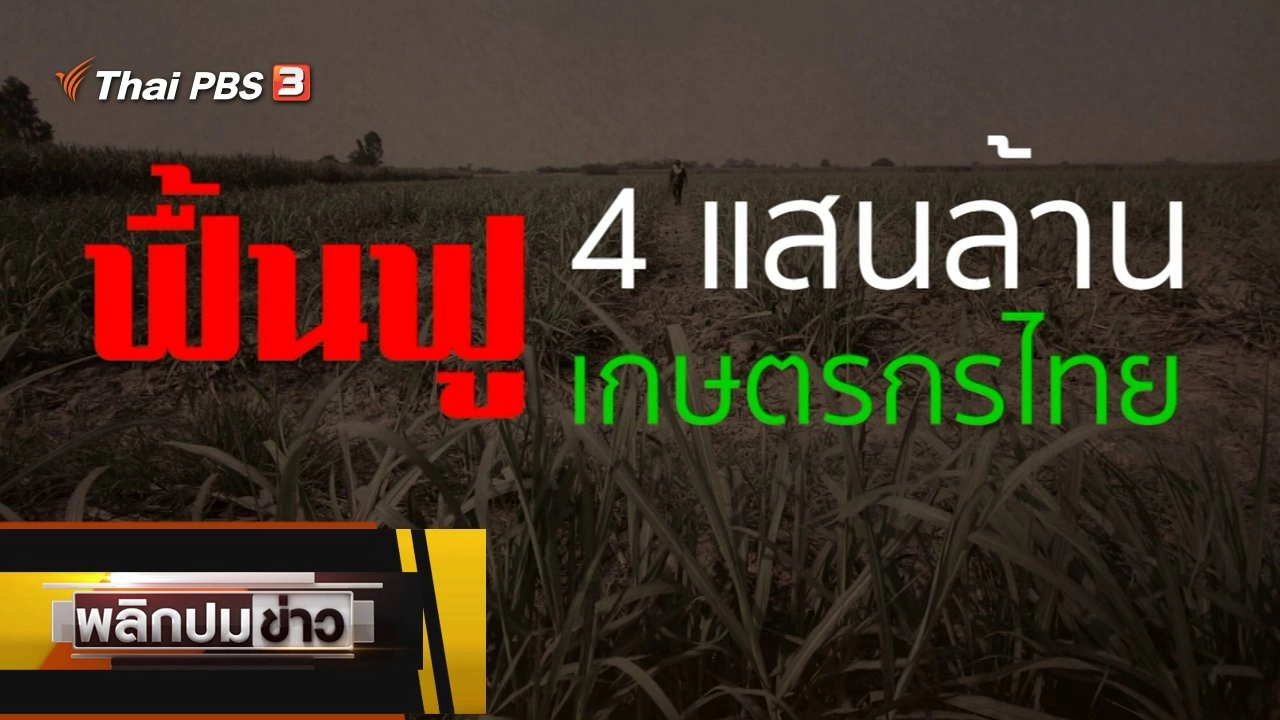 ฟื้นฟู 4 แสนล้าน ฟื้นฟูเกษตรกรไทย