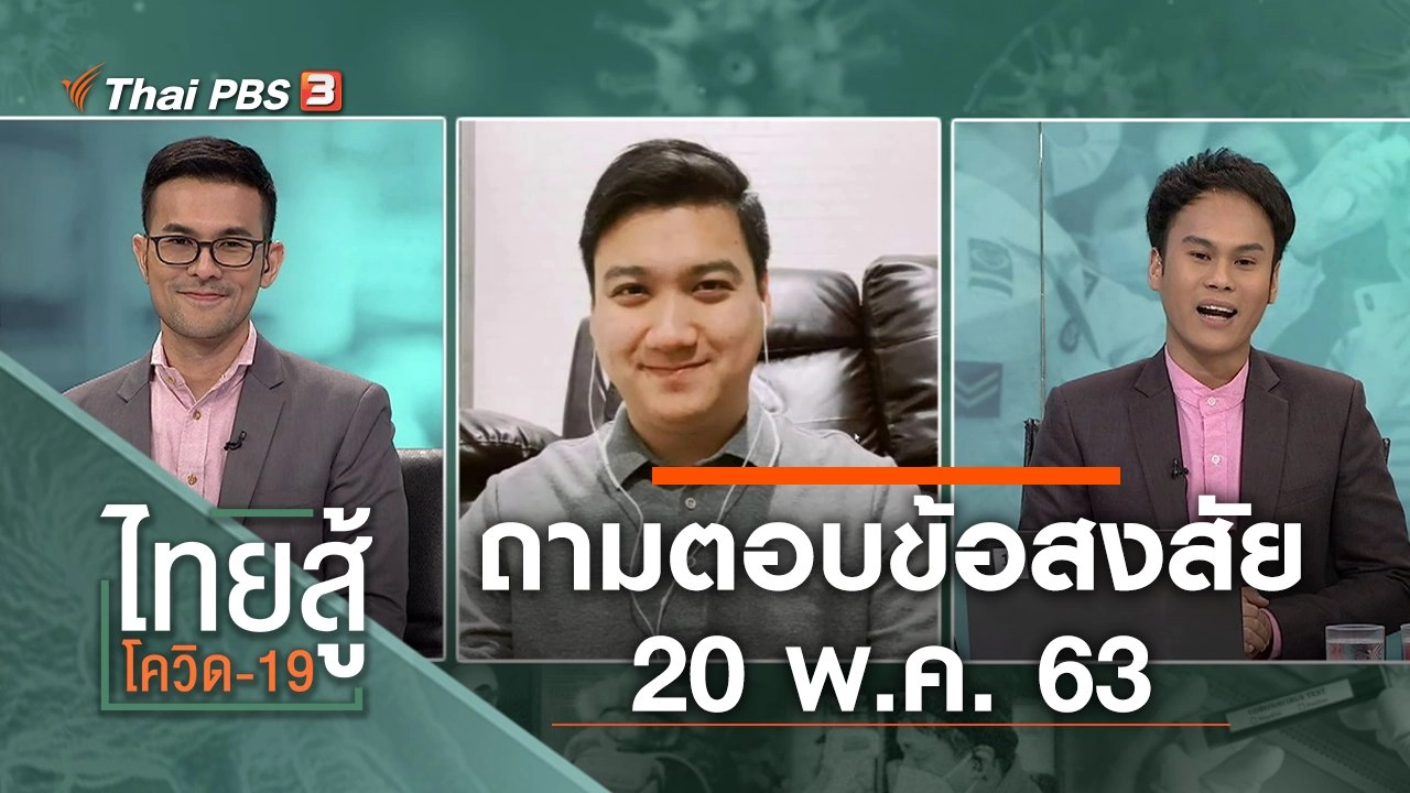 ถามตอบข้อสงสัย (20 พ.ค. 63)