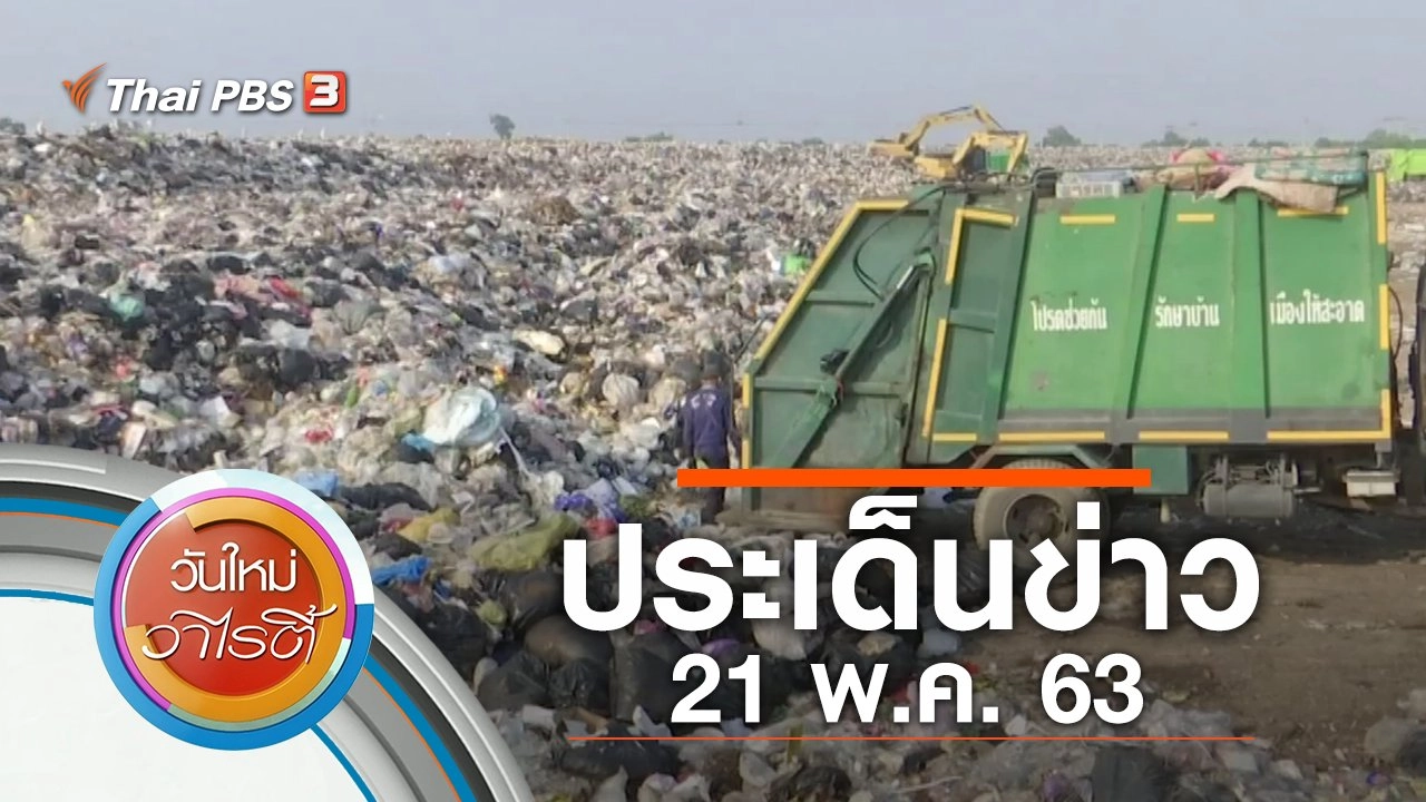 ประเด็นข่าว (21 พ.ค. 63)