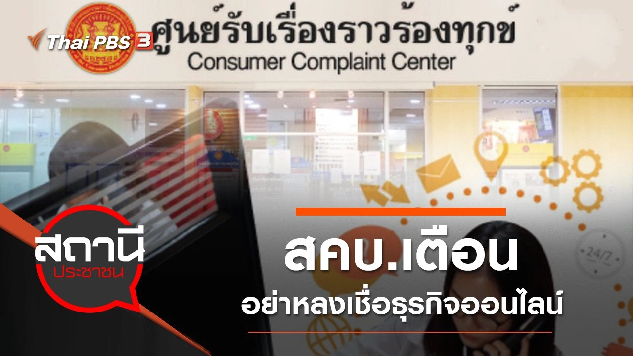 สคบ.เตือน อย่าหลงเชื่อธุรกิจออนไลน์