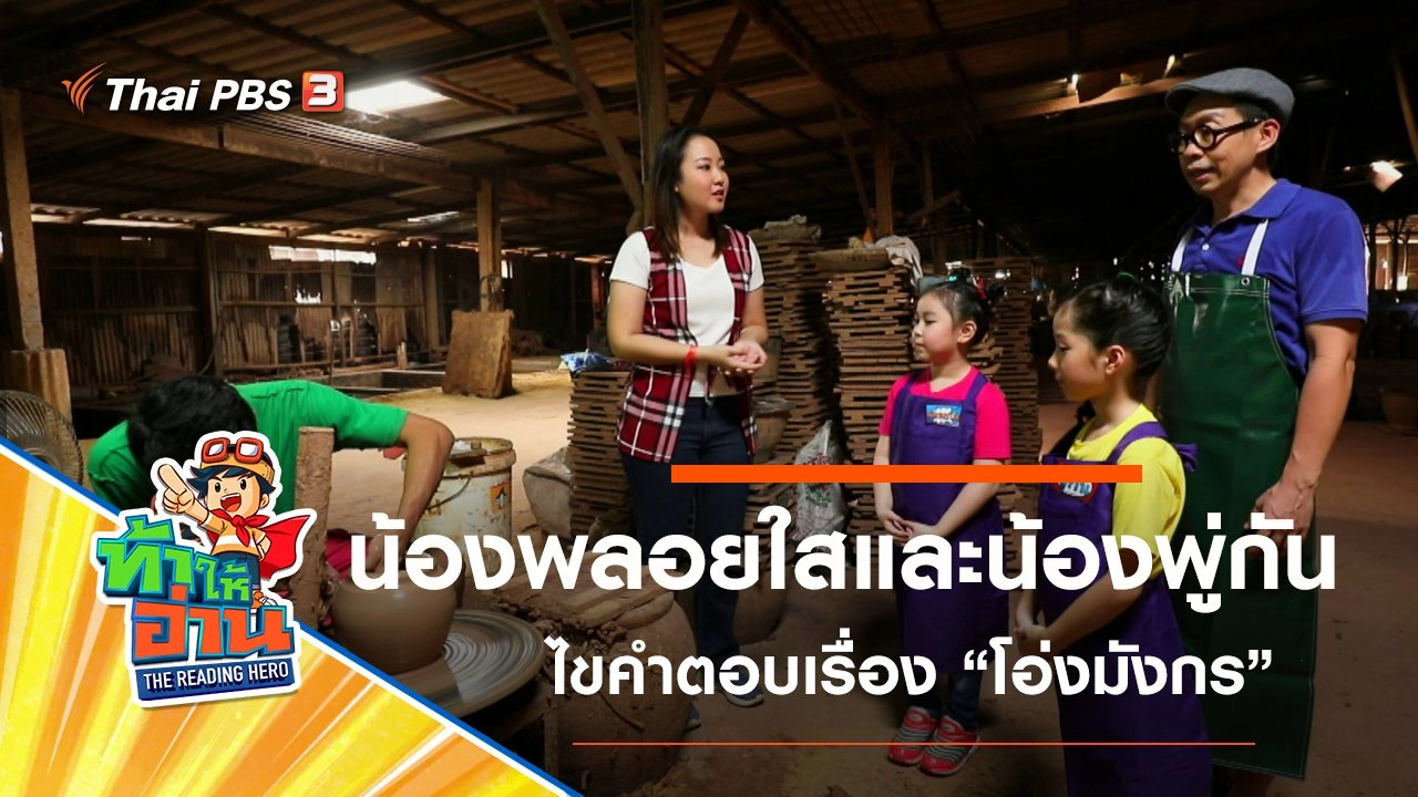 โอ่งมังกร : น้องพลอยใสและน้องพู่กัน