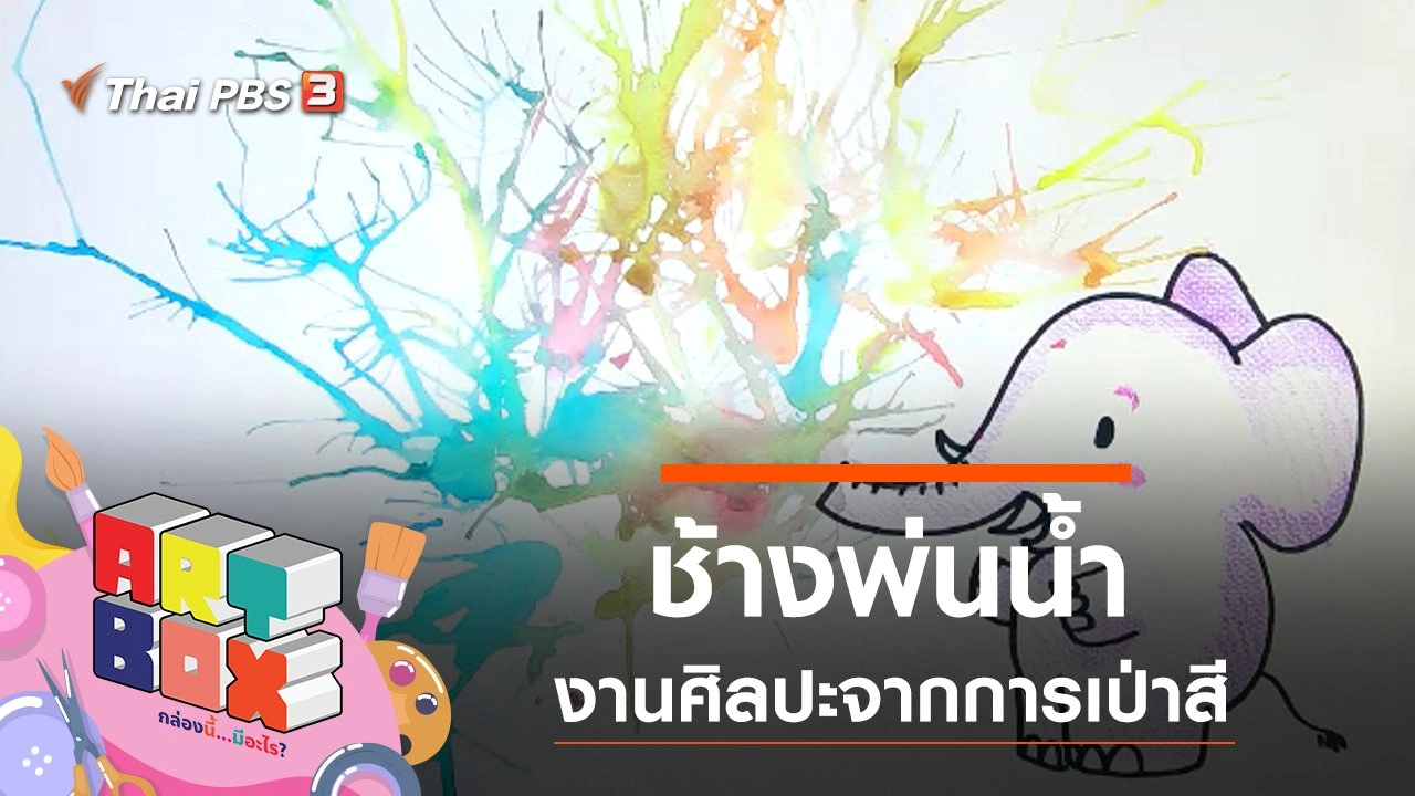 ช้างพ่นน้ำ