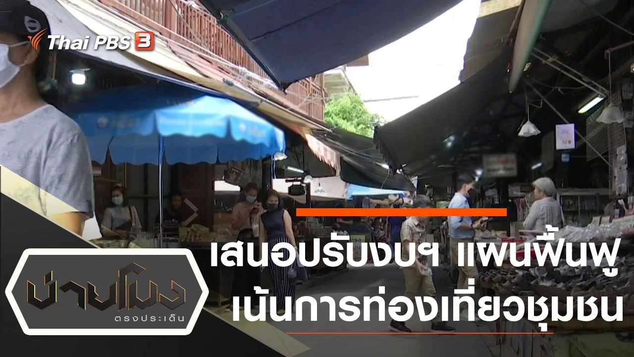 ประเด็นข่าว (20 พ.ค. 63)