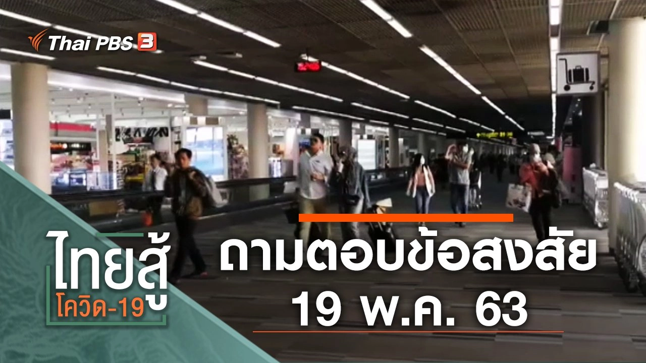 ถามตอบข้อสงสัย (19 พ.ค. 63)