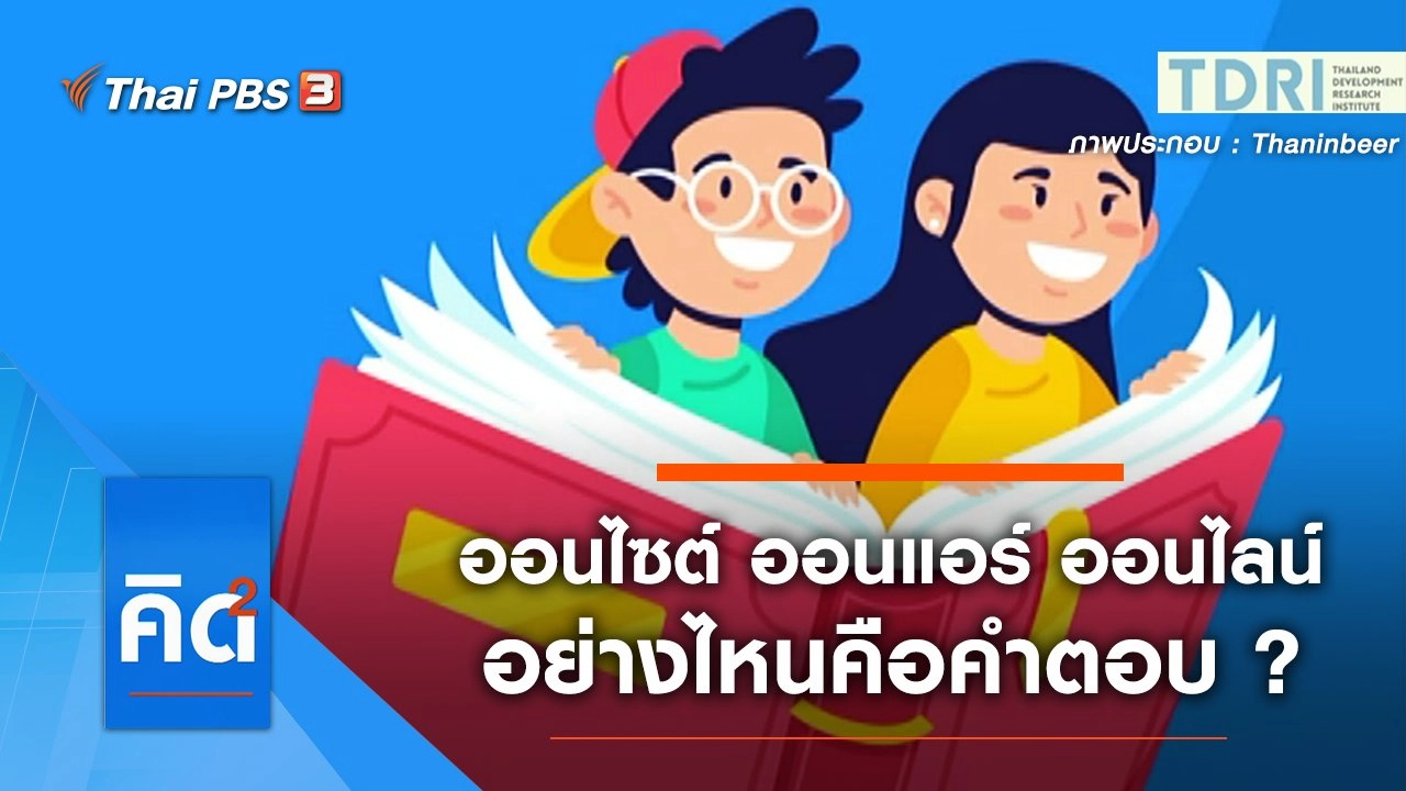 ออนไซต์ ออนแอร์ ออนไลน์ อย่างไหนคือคำตอบ ?