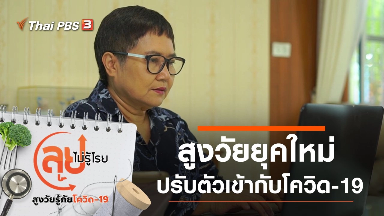 สูงวัยยุคใหม่ ปรับตัวเข้ากับยุคโควิด-19