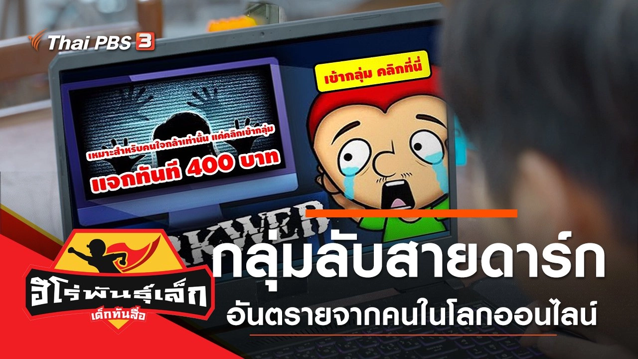 กลุ่มลับสายดาร์ก (อันตรายจากคนในโลกออนไลน์)