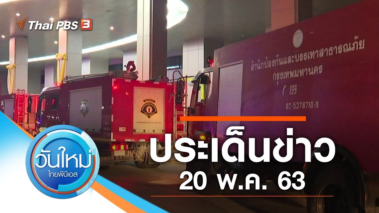 ประเด็นข่าว (20 พ.ค. 63)