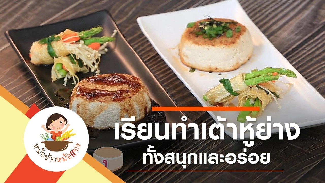 เต้าหู้ย่าง