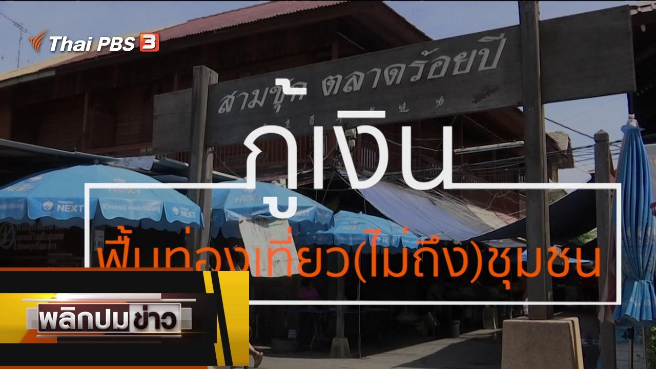 กู้เงิน ฟื้นท่องเที่ยว (ไม่ถึง) ชุมชน