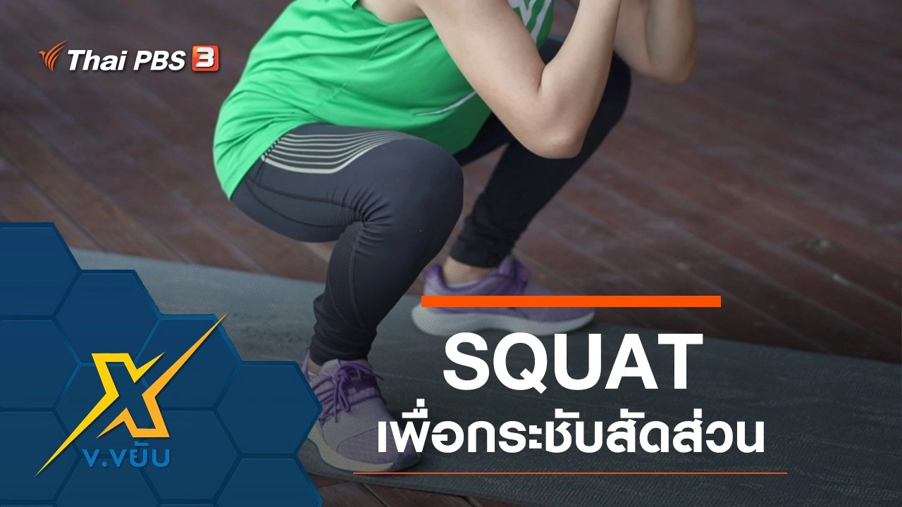 SQUAT เพื่อกระชับสัดส่วน