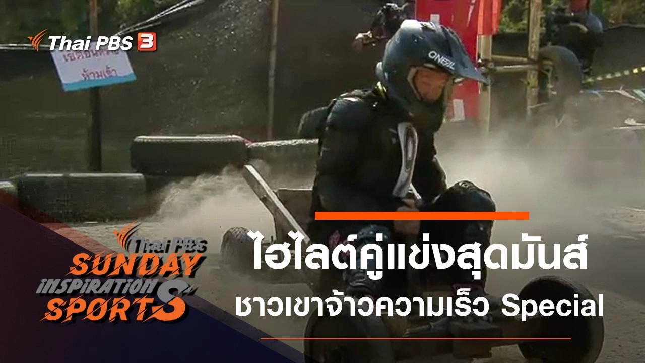 ชาวเขาจ้าวความเร็ว Special