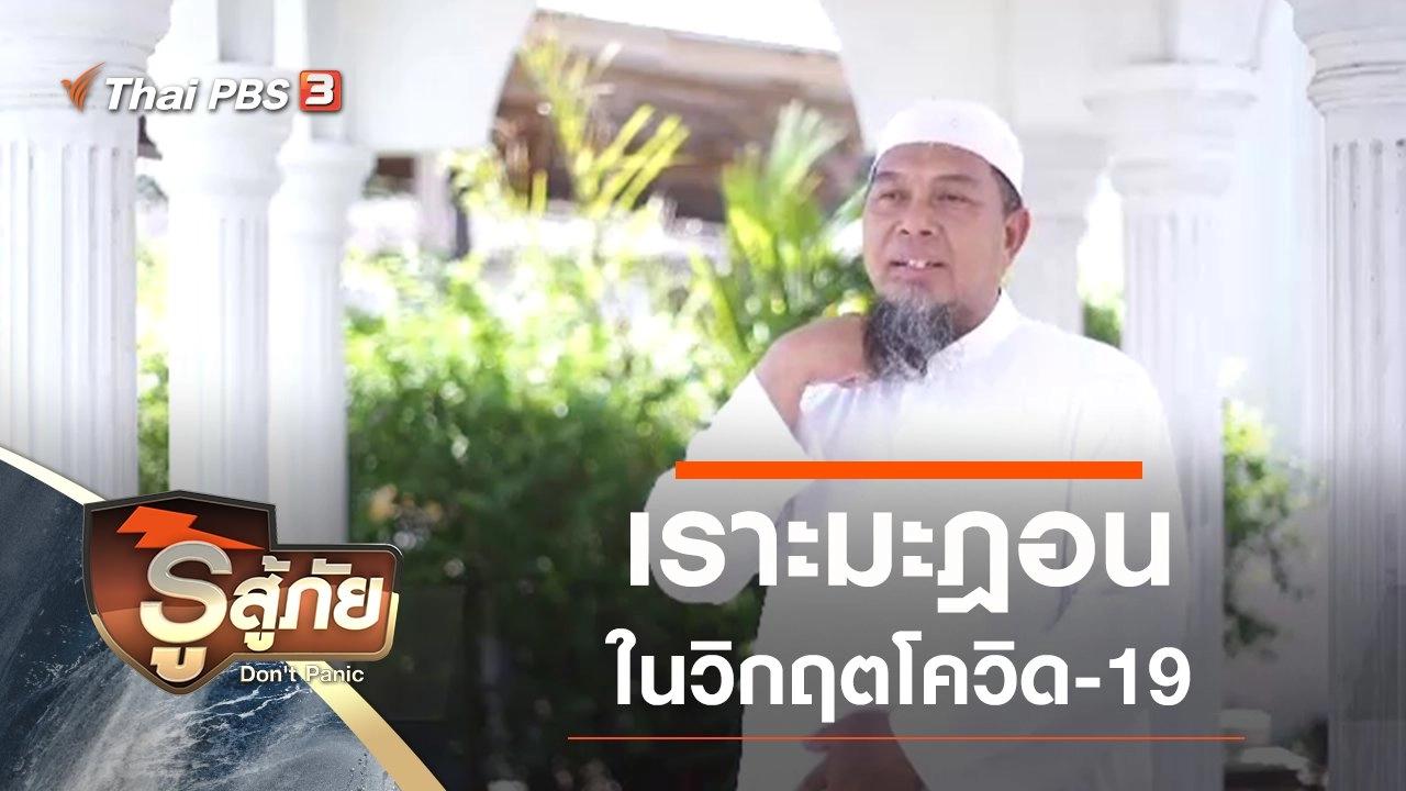 เราะมะฎอนในโควิด-19