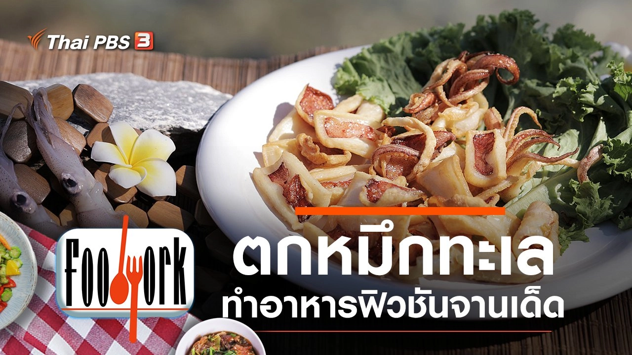 ตกหมึกทะเล