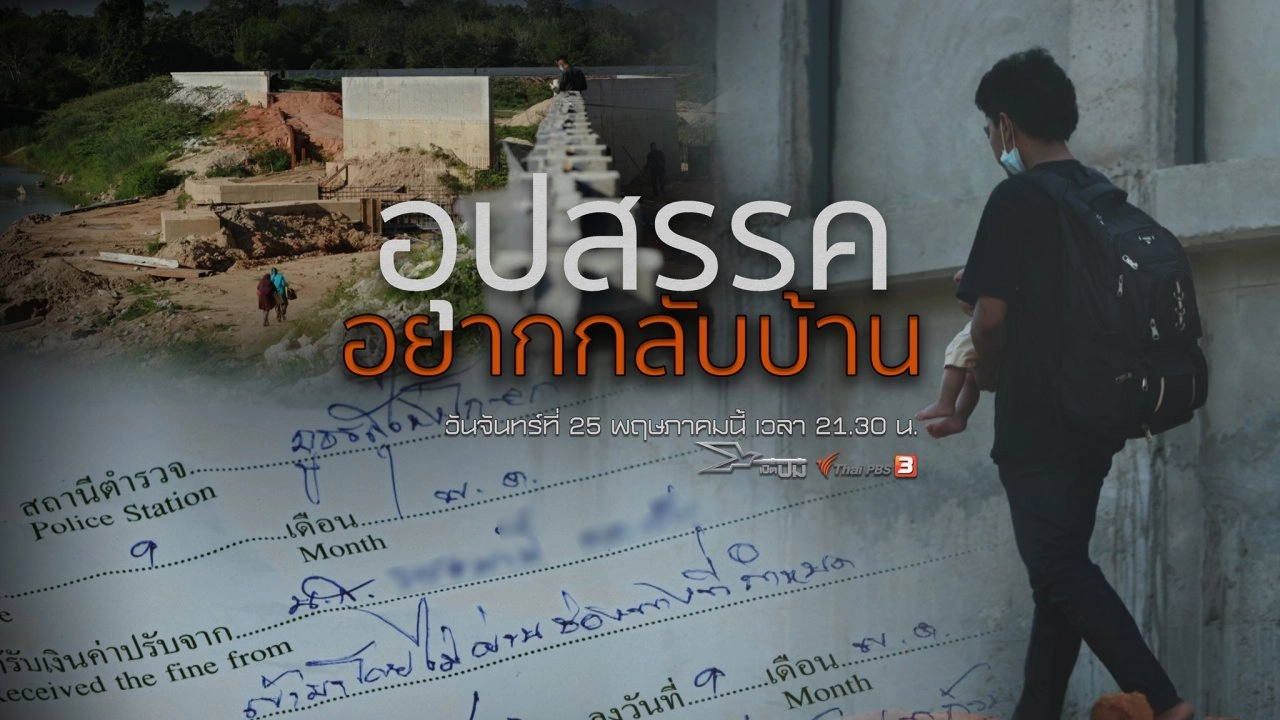 อุปสรรค..อยากกลับบ้าน