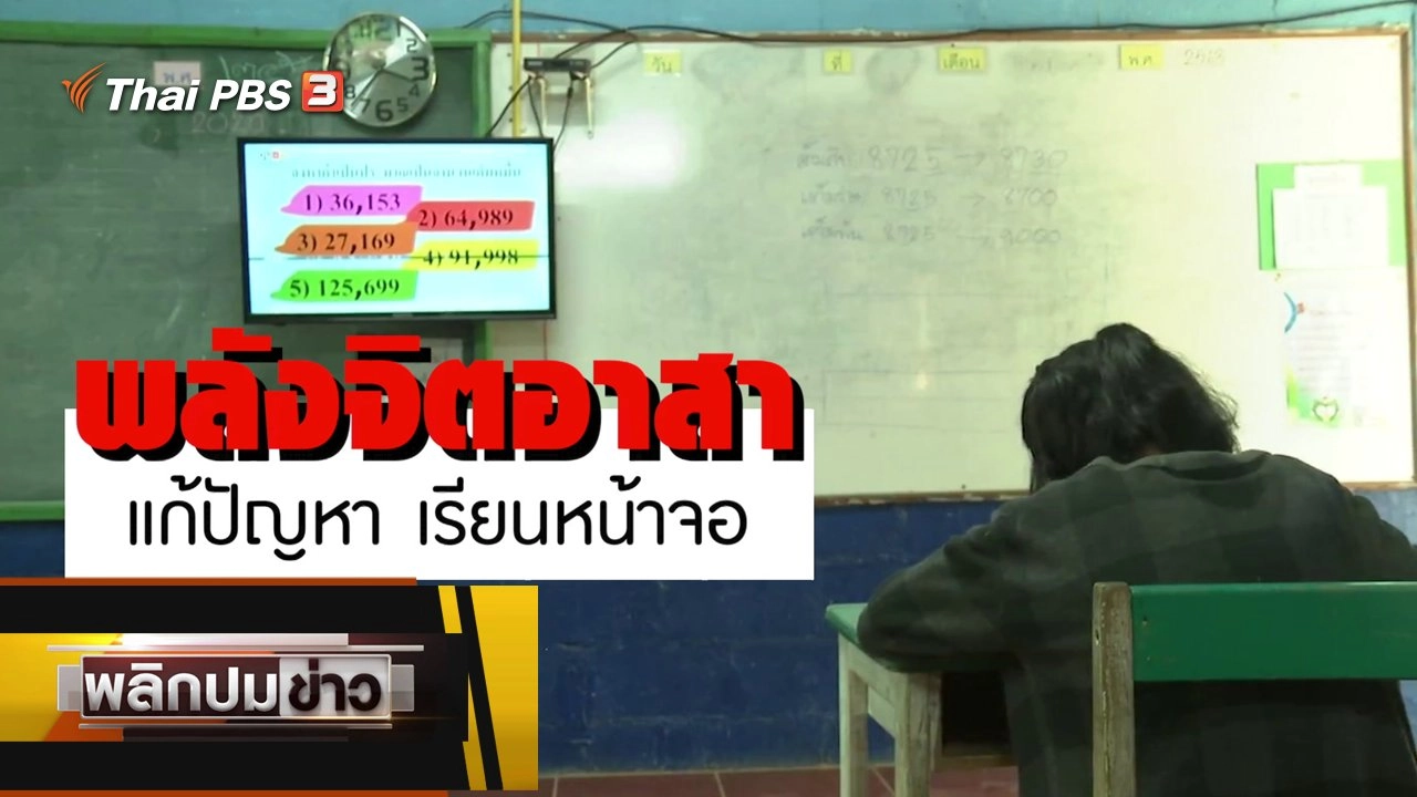 พลังจิตอาสา แก้ปัญหาเรียนหน้าจอ