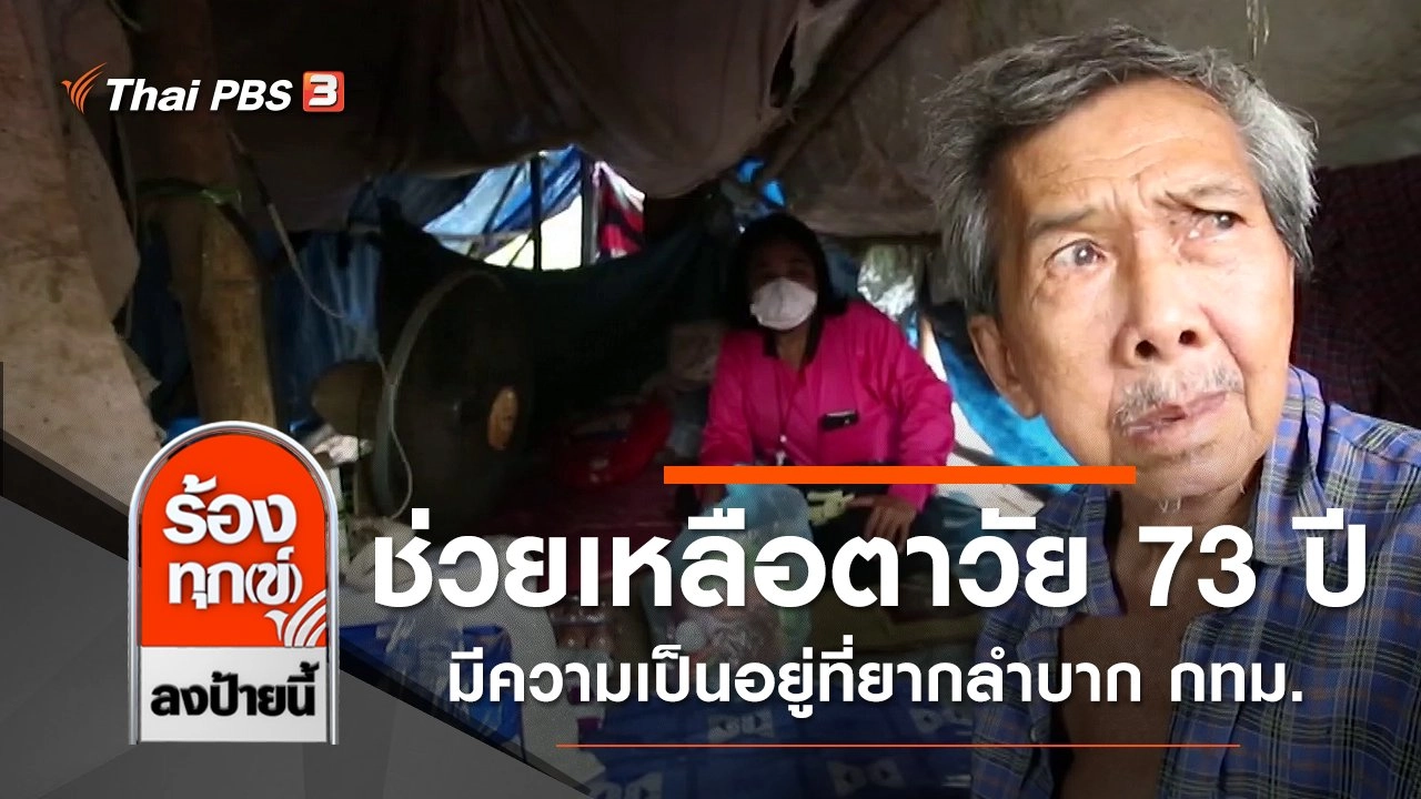 ช่วยเหลือตาวัย 73 ปี มีความเป็นอยู่ที่ยากลำบาก กทม.