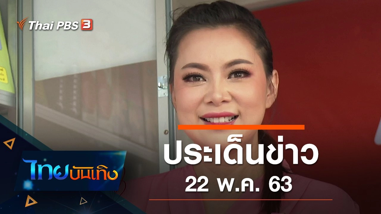 ประเด็นข่าว (22 พ.ค. 63)