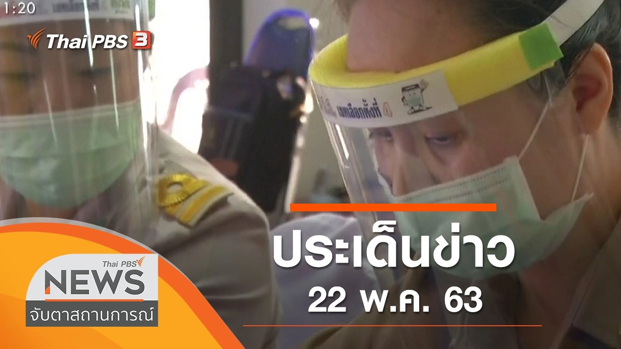 ประเด็นข่าว (22 พ.ค. 63)
