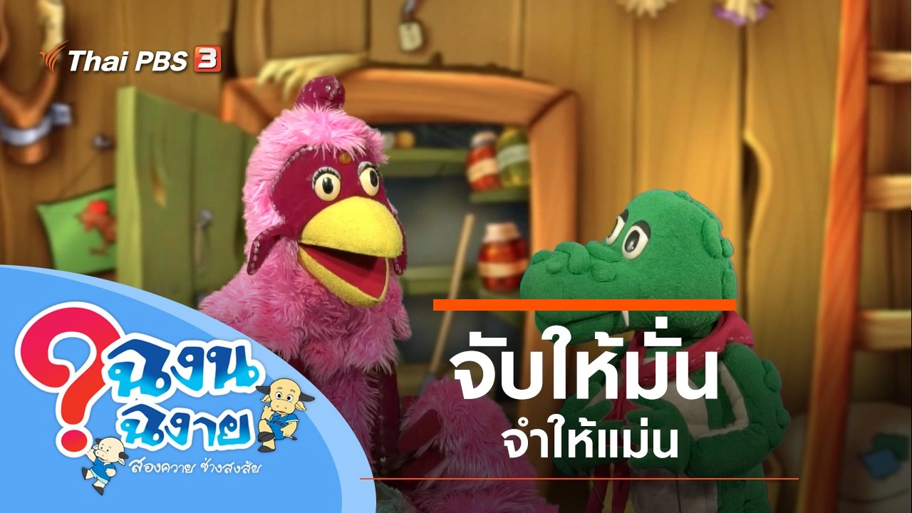 จับให้มั่น จำให้แม่น