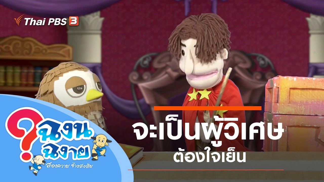 จะเป็นผู้วิเศษต้องใจเย็น