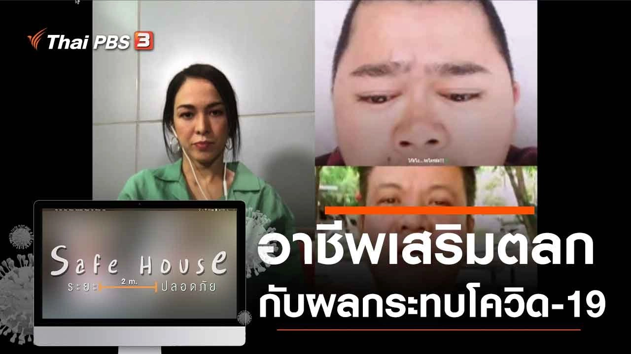 อาชีพเสริมตลกกับผลกระทบโควิด-19