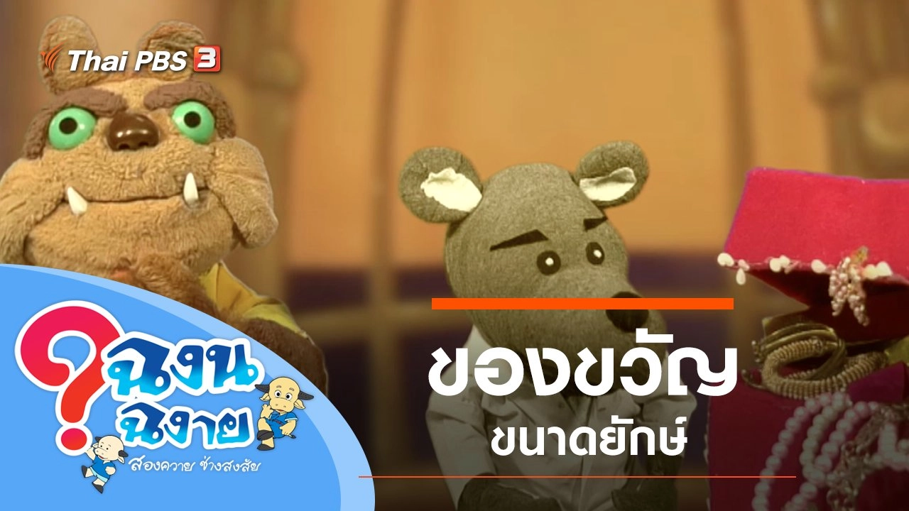 ของขวัญขนาดยักษ์