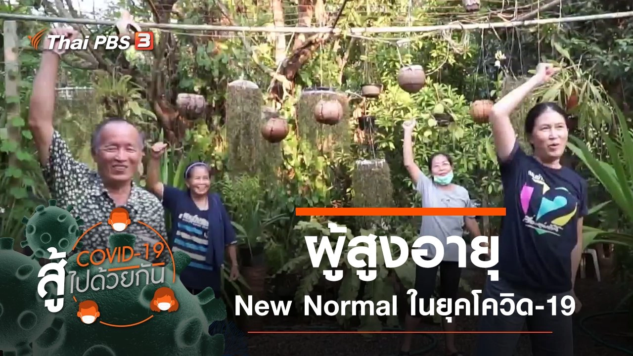 ผู้สูงอายุ New Normal