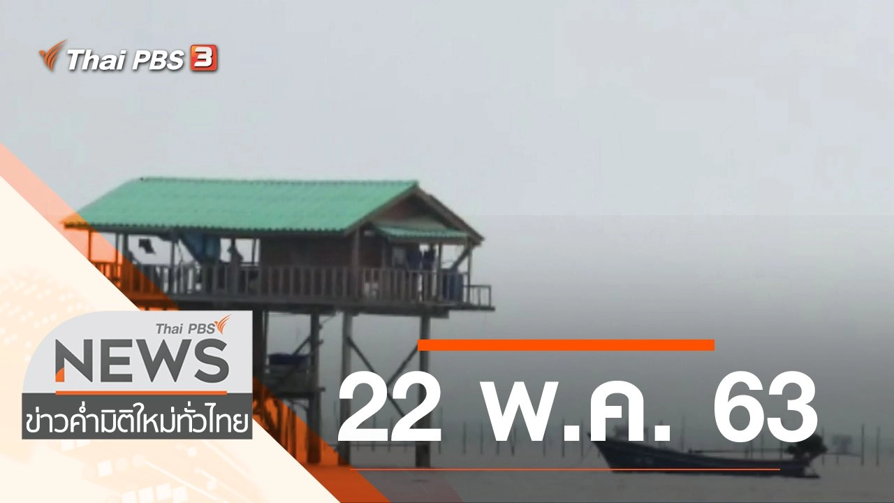 ประเด็นข่าว (22 พ.ค. 63)