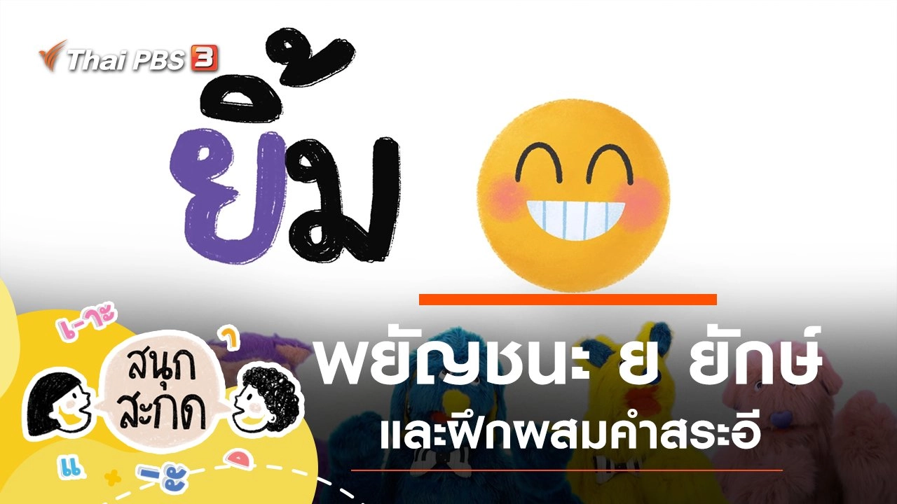 พยัญชนะ ย ยักษ์ และสระอี