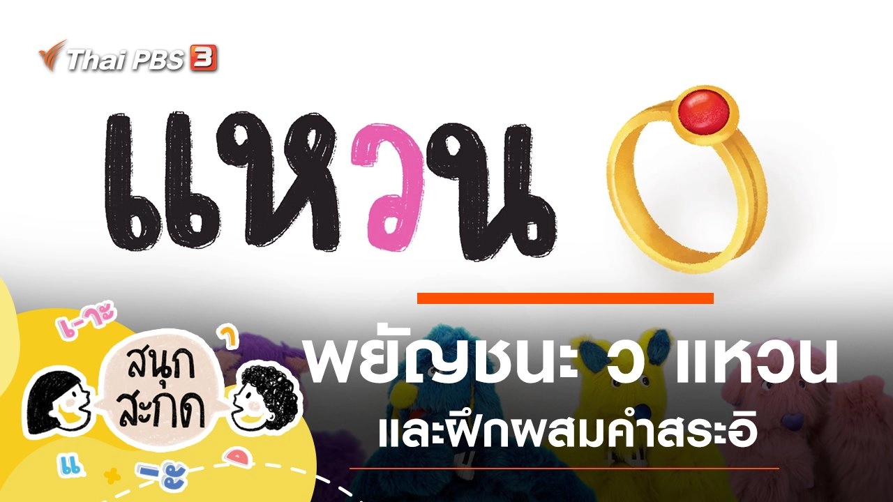 พยัญชนะ ว แหวน และสระอิ