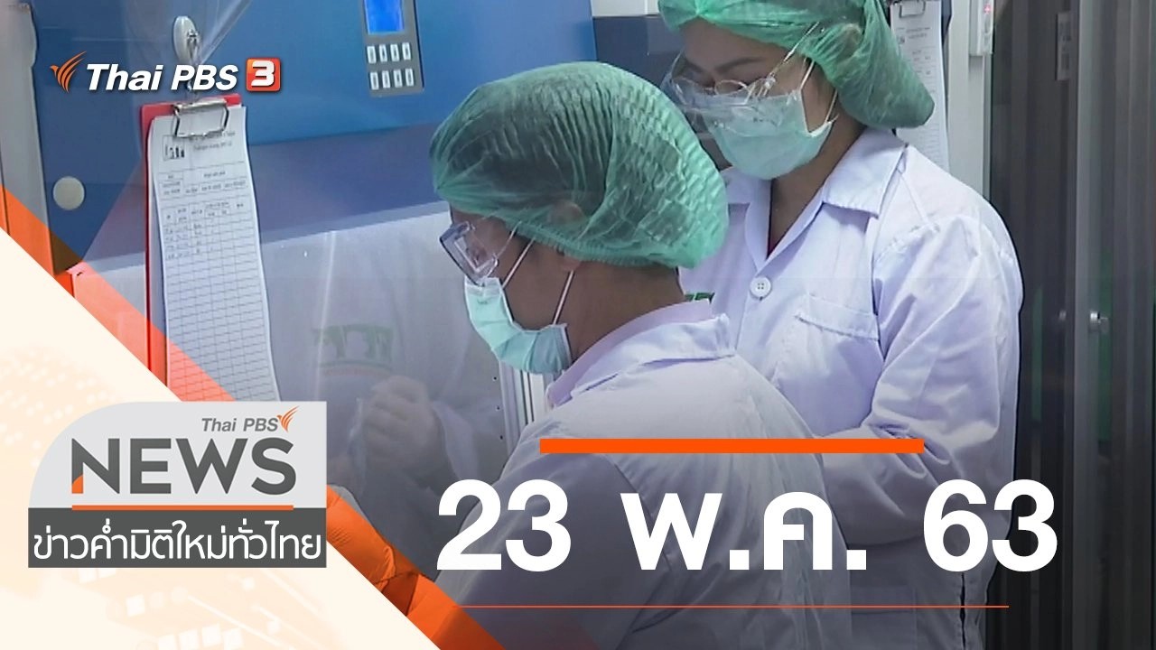 ประเด็นข่าว (23 พ.ค. 63)