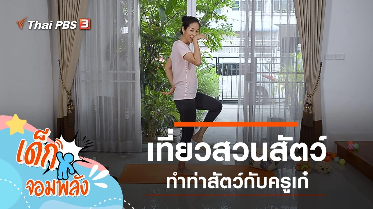 เที่ยวสวนสัตว์กับครูเก๋