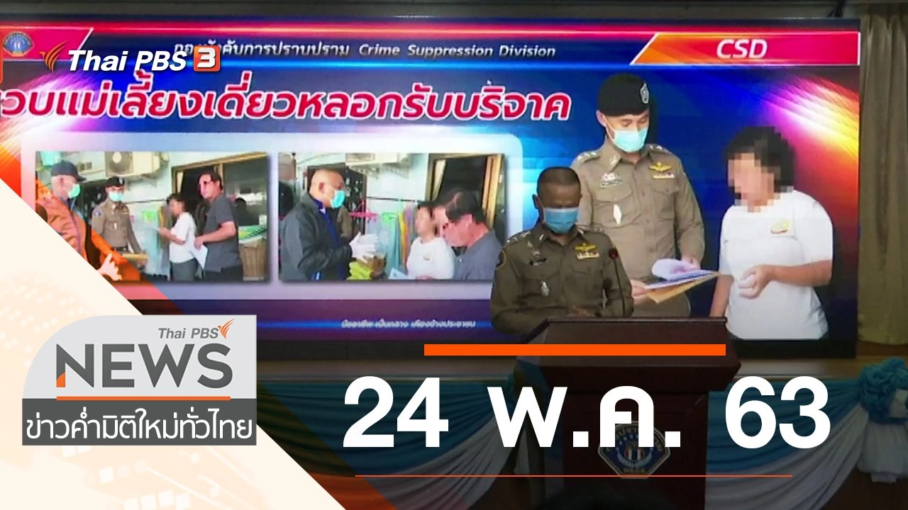 ประเด็นข่าว (24 พ.ค. 63)