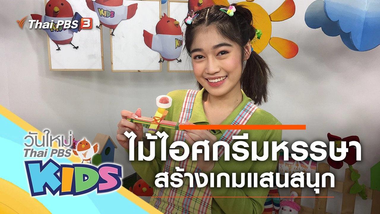 ไม้ไอศกรีมหรรษา
